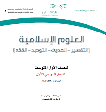 كتاب العلوم الاسلامية للصف الاول متوسط الفصل الاول 1442هـ 2021م
