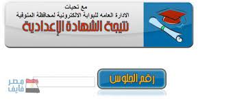 خلال ساعات نتيجة الشهادة الإعدادية محافظة المنوفية 2017 الترم الثاني الصف الثالث الإعدادي برقم الجلوس blog posts blog education