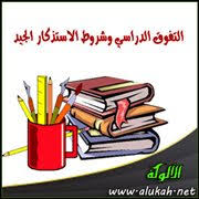 التفوق الدراسي وشروط الاستذكار الجيد