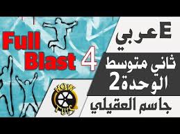 مكان التحميل تحميل كتاب انجليزي ثاني متوسط الفصل الثاني