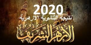 وينشر الأزهر الشريف نتيجة الثانوية الأزهرية 2020، على موقع بوابة الأزهر الالكترونية، وعلى صفحة الأزهر الرسمية على موقع التواصل الاجتماعى فيس بوك، حيث ستتاح النتيجة فى تمام الخامسة والنصف، عصر اليوم الخميس ،عقب اعتمادها من الشيخ صالح عباس، وكيل الأزهر الشريف، فى الثانية. Ù†ØªÙŠØ¬Ø© Ø§Ù„Ø´Ù‡Ø§Ø¯Ø© Ø§Ù„Ø«Ø§Ù†ÙˆÙŠØ© Ø§Ù„Ø§Ø²Ù‡Ø±ÙŠØ© 2020 Ø¨Ø§Ù„Ø¯Ø±Ø¬Ø§Øª Ø±Ø§Ø¨Ø· Ù†ØªØ§Ø¦Ø¬ Ø§Ù„Ø«Ø§Ù†ÙˆÙŠØ© Ø§Ù„Ø§Ø²Ù‡Ø±ÙŠØ© Ù…Ù† Ù…ÙˆÙ‚Ø¹ Ø¨ÙˆØ§Ø¨Ø© Ø§Ù„Ø§Ø²Ù‡Ø± Ø¬Ø±ÙŠØ¯Ø© Ù„Ø­Ø¸Ø§Øª Ù†ÙŠÙˆØ²