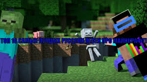 Top 10 Samyh Luchshih Russkih Pesen Pro Majnkraft Novinka Igry Detskie Proekty Kartinki