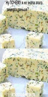 сыр в домашних условиях из молока сметаны и яиц Nu Pochemu Ya Ne Znala Etogo Recepta Ranshe Kefir Moloko Yajca Sol Na Noch Ostavlyayu V Holodilnike A Utrom Uzhe Em Domashnij Syr V 2020 G Domashnij Syr Eda Kulinariya