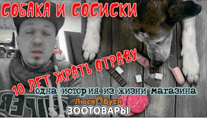 Молодые и сосиски 18 лет жрать отраву