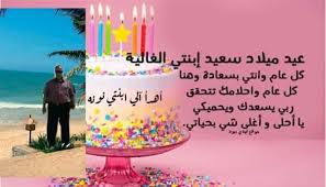 بنتي الغاليه عيد ميلاد سعيد wilkee