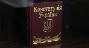 Конституция украины имеет высшую юридическую силу. Den Konstitucii Ukrainy Kak Prinimalas Konstituciya Ukrainy