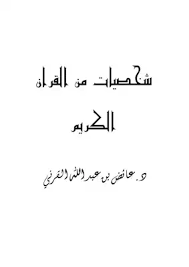 تحميل كتاب شخصيات من القرآن الكريم pdf مكتبة نور لتحميل الكتب الإلكترونية