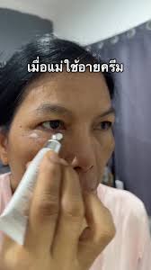 อายครีมลดริ้วรอยและถุงใต้ตาดำ