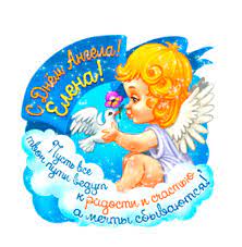 Поздравить друга в одноклассниках или viber. S Dnem Angela Elena Den Angela Dobrye Otkrytki