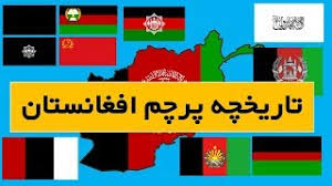 دانلود عکس های اچ دی پرچم افغانستان. Ù¾Ø±Ú†Ù… ÛŒØ§ Ø¨ÛŒØ±Ù‚ Ø§ÙØºØ§Ù†Ø³ØªØ§Ù† Ø¯Ø±100 Ø³Ø§Ù„ Ø§Ø®ÛŒØ± Afghanistan Flag In Last 100 Years Youtube
