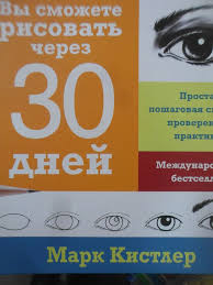марк кистлер вы сможете рисовать через 30 дней Pdf Otzyv Pro Kniga Vy Smozhete Risovat Cherez 30 Dnej Mark Kistler Esli Est Zhelanie Nauchitsya Mozhno Vsemu Data Otzyva 2018 06 01 18 18 21