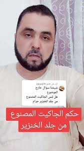 حكم لبس الجاكيت المصنوع من جلد الخنزير