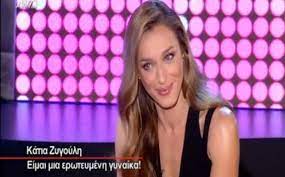 Όλα τα τελευταία νέα, άρθρα, απόψεις, για κατια ζυγουλη. H Katia Zygoylh Se Ka8e Egkymosynh Epairne 20 Kila News Gr