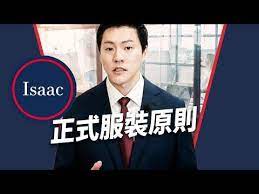 男生穿搭 8 正式服裝原則 men s fashion 8 formal wear guide for men 2019 youtube men mens fashion fashion videos