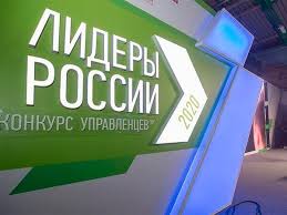 «лидеры россии» — это открытый конкурс для руководителей нового поколения. Krasnodarec Pobedil V Konkurse Upravlencev Lidery Rossii 2020