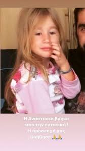Πένθος και απέραντη θλίψη έχει προκαλέσει ο θάνατος της 7 χρονης αναστασίας, της ανιψιάς της έρρικας πρεζεράκου, η οποία πάλεψε γενναία με μια μορφή επιθετικού καρκίνου για πολλούς μήνες, αλλά δεν κατάφερε να κερδίσει. Errika Prezerakoy H 7xronh Anipsia Ths Bghke Apo Thn Entatikh In Gr