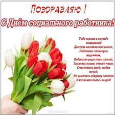 В день социального работника, ребята, коллеги, я спешу поздравить всех! Den Socialnogo Pedagoga Otkrytka Skachat I Otpravit Besplatno