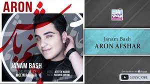 Сурдхои аron afchar / сурдхои аron. Aron Afshar Shabe Royaei Official Video Ø¢Ø±ÙˆÙ† Ø§ÙØ´Ø§Ø± Ø´Ø¨ Ø±ÙˆÛŒØ§ÛŒÛŒ ÙˆÛŒØ¯ÛŒÙˆ Youtube