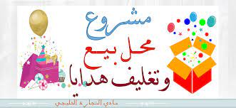 مشروع ناجح ومربح مشروع محل بيع وتغليف هدايا في السعودية بالتفاصيل الكاملة arabic calligraphy gift packaging calligraphy