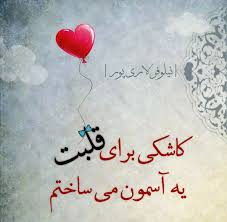 Image result for ‫متن عاشقانه‬‎