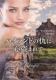 Amazon.com: ハイランドの仇に心盗まれて (ベルベット文庫): 9784420320443: Monica McCarty,  モニカ・マッカーティ: Libros