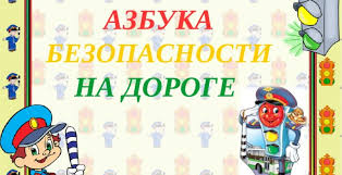 Картинки по запросу картинки безопасность на дороге