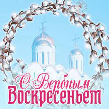 Скачайте или отправьте бесплатно любую открытку на вербное воскресенье с нашего сайта! Otkrytki Na Verbnoe Voskresene Skachajte Besplatno Na Davno Ru
