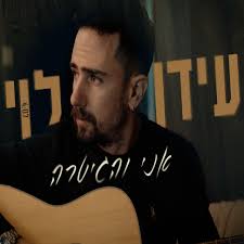 אני והגיטרה (feat. Micky Weisbuch- מיקי ויסבוך) [Special Version]