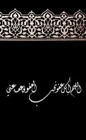 اللهم في يوم الجمعة اذقه الاسم الجنة ونعيمها والفردوس وبرادها. Ø§Ù„Ù„Ù‡Ù… Ø§Ù†Ùƒ Ø¹ÙÙˆ ØªØ­Ø¨ Ø§Ù„Ø¹ÙÙˆ ÙØ§Ø¹ÙÙˆ Ø¹Ù†Ø§ ØªÙˆÙŠØªØ±