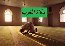 موقع مواقيت الصلاة لجميع بلدان العالم وستجد مواقيت الصلاة لصلاة الفجر وصلاة الظهر وصلاة العصر وصلاة المغرب وكذالك صلاة العشاء , ويتم رفع الأذان من خلال الموقع ØµÙ„Ø§Ø© Ø§Ù„Ù…ØºØ±Ø¨ Ù…ÙˆØ³ÙˆØ¹Ø© Ø¥Ù‚Ø±Ø£ ØµÙ„Ø§Ø© Ø§Ù„Ù…ØºØ±Ø¨ ÙˆØµÙ„Ø§Ø© Ø§Ù„Ù…ØºØ±Ø¨ ÙƒÙ… Ø±ÙƒØ¹Ø© ÙˆÙƒÙŠÙÙŠØ© ØµÙ„Ø§Ø© Ø§Ù„Ù…ØºØ±Ø¨