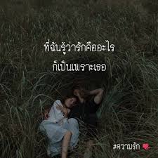 ความร ก On Instagram Kwamrakislove คำคม แคปช น แคปช นเด ด แคปช นอ อย แท กเพ อนมาด คำคมคนอกห ก คำ คำคม คำคมสร างแรงบ นดาลใจ คำคมความร ก