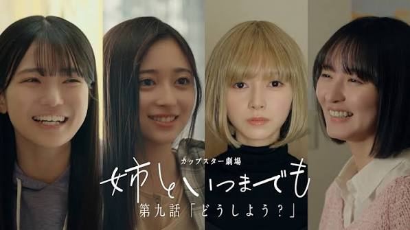 カップスター劇場「姉といつまでも」第九話「どうしよう？」