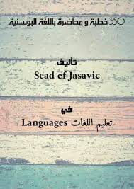 تحميل كتاب 350 خطبة و محاضرة باللغة البوسنية Pdf مكتبة نور لتحميل الكتب الإلكترونية