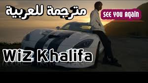 Maybe you would like to learn more about one of these? ØªØ­Ù…ÙŠÙ„ Ø§ØºÙ†ÙŠØ© Wiz Khalifa See You Again