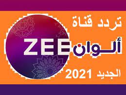تعد زي ألوان الوجهة الأمثل لمن يود مشاهدة أحدث المسلسلات الهندية الشهيرة المدبلجة للعربية، حيث استطاعت قناة زي ألوان خلال فترة قصيرة كسب قلوب المشاهدين ويعود السبب في ذلك هو التجربة الناجحة للقناة من حيث. ØªØ±Ø¯Ø¯ Ù‚Ù†ÙˆØ§Øª Ø²ÙŠ Ø§Ù„ÙˆØ§Ù† Ø¹Ù„ÙŠ Ø¹Ø±Ø¨ Ø³Ø§Øª