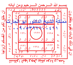 عبدالله العبيدي عضو مميز تاريخ التسجيل jun 2013 شـكــ وبارك الله magic squares money spells islam quran