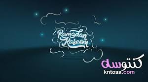 كفرات رمضان للفيس بوك 2020 خلفيات فيس بوك لرمضان Neon Signs Signs Neon
