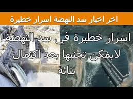 أعلنت مصر الثلاثاء الماضي، عدم إحراز تقدم في مفاوضات سد النهضة التي احتضنتها العاصمة الكونغولية كينشاسا، يوميّ 4 و5 أبريل، وعدم الوصول إلى اتفاق حول إعادة إطلاق المفاوضات. 0qjyjljpwfq7hm