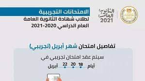 موقع ملزمتي التعليمي ينفرد بعرض جدول امتحانات نصف العام 2021 الترم الأول لجميع محافظات مصر، حيث اعتمد محافظ الشرقية ووكيل وزارة التربية والتعليم بالمحافظة. Ø¬Ø¯ÙˆÙ„ Ø§Ù…ØªØ­Ø§Ù†Ø§Øª Ø§Ù„Ø«Ø§Ù†ÙˆÙŠØ© Ø§Ù„Ø¹Ø§Ù…Ø© 2021 Ø§Ù„ØªØ¬Ø±ÙŠØ¨ÙŠØ© Ù…ØµØ± Ø§Ù„ÙˆØ·Ù†