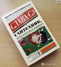 Сантехник, его кот, жена и другие подробности 1 дворник виталик по прозвищу сиреневый туман всегда ходит с лопатой. Santehnik Ego Kot Zhena I Drugie Podrobnosti Slava Se Slava Se Santehnik Ego Kot Zhena I Drugie Podrobnosti Kniga Marker Na Svoj Chuzhoj Otzyvy Pokupatelej