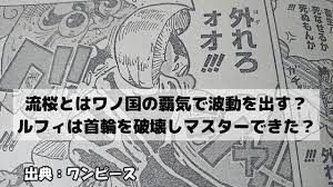ワンピースの流桜とはワノ国の覇気で波動を出す ルフィは首輪を破壊しマスターできた ワンピースネタバレ漫画考察 漫画 考察 漫画 ルフィ