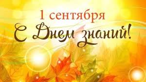 Maybe you would like to learn more about one of these? Den Znanij 2017 Luchshie Pozdravleniya S 1 Sentyabrya Klassnye Otkrytki