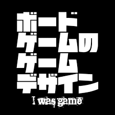 ボードゲームのゲームデザイン i was game ゲームデザイン ボードゲーム デザイン