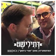 הפינה הכי טעימה ברדיו. הפרעסער'ס