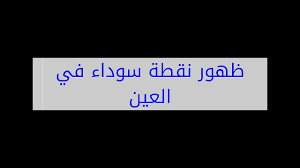 ظهور بقع دم في العين. Ø¸Ù‡ÙˆØ± Ù†Ù‚Ø·Ø© Ø³ÙˆØ¯Ø§Ø¡ ÙÙŠ Ø§Ù„Ø¹ÙŠÙ† Youtube