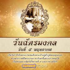 วันฉัตรมงคล หมายถึง พระราชพิธีฉลองพระเศวตฉัตรสิริราชกกุธภัณฑ์ พระแสงประจำรัชกาล ทำในวันซึ่งตรงกับวันบรมราชาภิเษกเสวยราชสมบัติตามราช. à¸§ à¸™à¸‰ à¸•à¸£à¸¡à¸‡à¸„à¸¥ 2560 à¸›à¸£à¸°à¸§ à¸• à¸§ à¸™à¸‰ à¸•à¸£à¸¡à¸‡à¸„à¸¥
