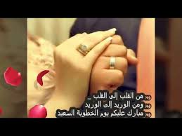 مبارك النجاح، وجعلَه الله فاتحةَ خيرٍ لما هو قادم، وأزفّ لك. ØµÙˆØ± Ø®Ø·ÙˆØ¨Ù‡ Ù…Ø¹ Ø§ØºÙ†ÙŠÙ‡ Youtube