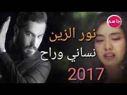 نور الزين نساني وراح اغنيه حزينه تموت2017 حصريا youtube youtube songs music