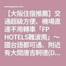 大阪住宿推薦 交通超級方便 機場直達不用轉車 fp hotels難波南 國台語都可通 附近有大間唐吉軻德 donki 可以逛 日本藥妝失心瘋クラブ