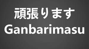How To Pronounce 頑張ります Ganbarimasu - YouTube